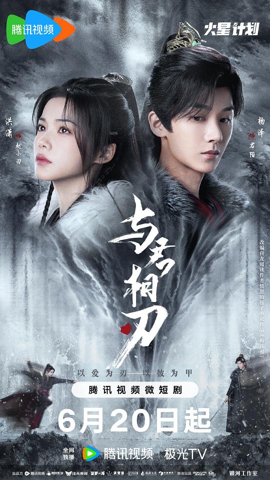 [2024][大陆][剧情][连载][BT下载][与君相刃][短剧][第11集][WEB-MKV/0.54G][国语配音/中文字幕][1080P][流媒体][ParkTV]