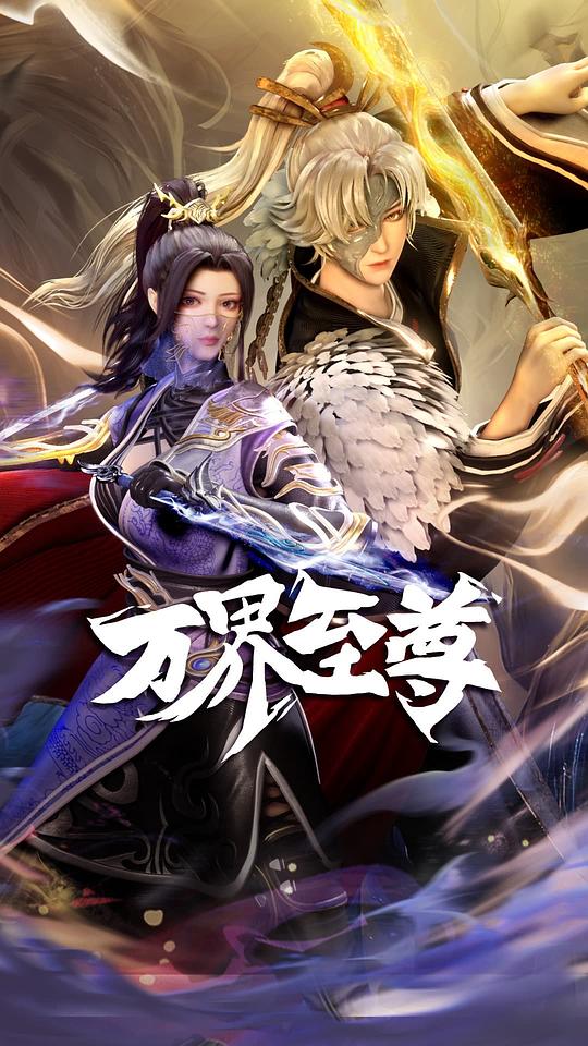 [2022][大陆][动作][连载][BT下载][万界至尊][第165集][WEB-MP4/0.24G][国语配音/中文字幕][1080P][流媒体][ZeroTV]