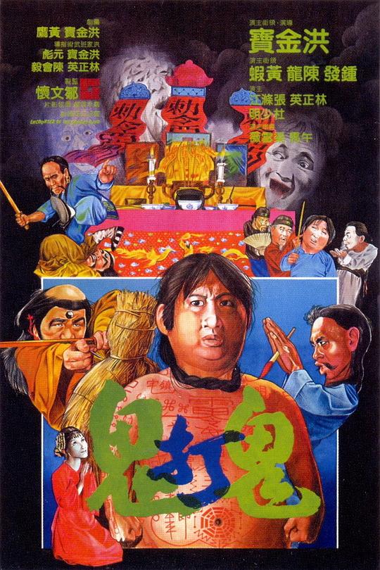 [更 早][香港][喜剧][WEB-1080P]鬼打鬼[无字片源].Encounter.of.the.Spooky.Kind.1980.1080p.WEB.DL.H265.AAC.2Audios.ADWeb 3.41GB