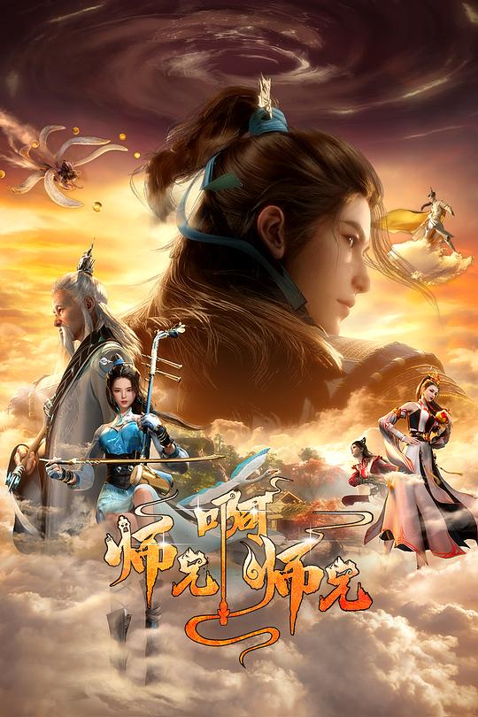[2023][大陆][动作][WEB-1080P]师兄啊师兄 第二季[第63集][国语配音/中文字幕].2023.1080p.WEB-DL.H264.AAC-ZeroTV 0.33GB