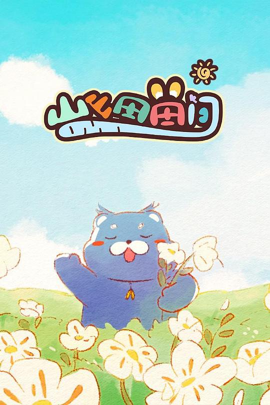 [2024][大陆][剧情][WEB-1080P]山山田田间[第07集][国语配音/中文字幕].Shan.Shan.Tian.Tian.Jian.S01.2024.1080p.WEB-DL.H264.AAC-ZeroTV