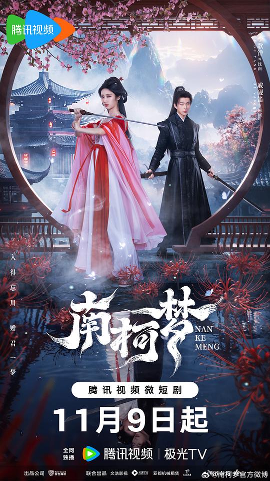 [2024][大陆][剧情][WEB-1080P]南柯梦[第15集][国语配音/中文字幕].Fates.Crossing.Nan.And.Ke.S01.2024.1080p.WEB-DL.H265.DDP2.0-ZeroTV