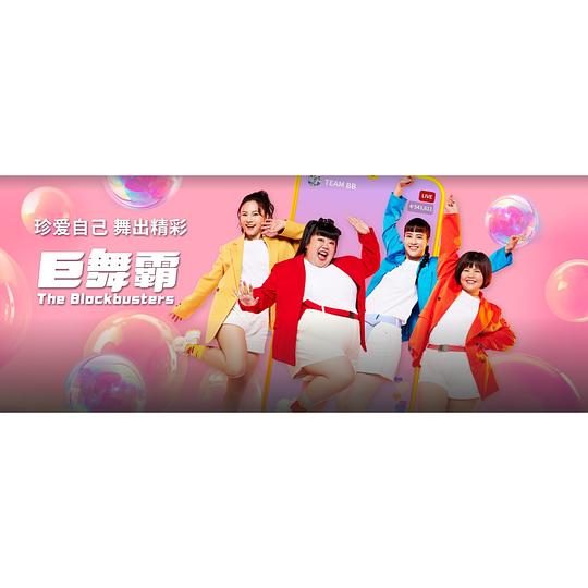 [2024][剧情][其他][WEB-1080P]巨舞霸[第07-08集][国语配音/中文字幕].The.Blockbusters.S01.2024.1080p.KKTV.WEB-DL.AAC.H264-ParkTV 1.9