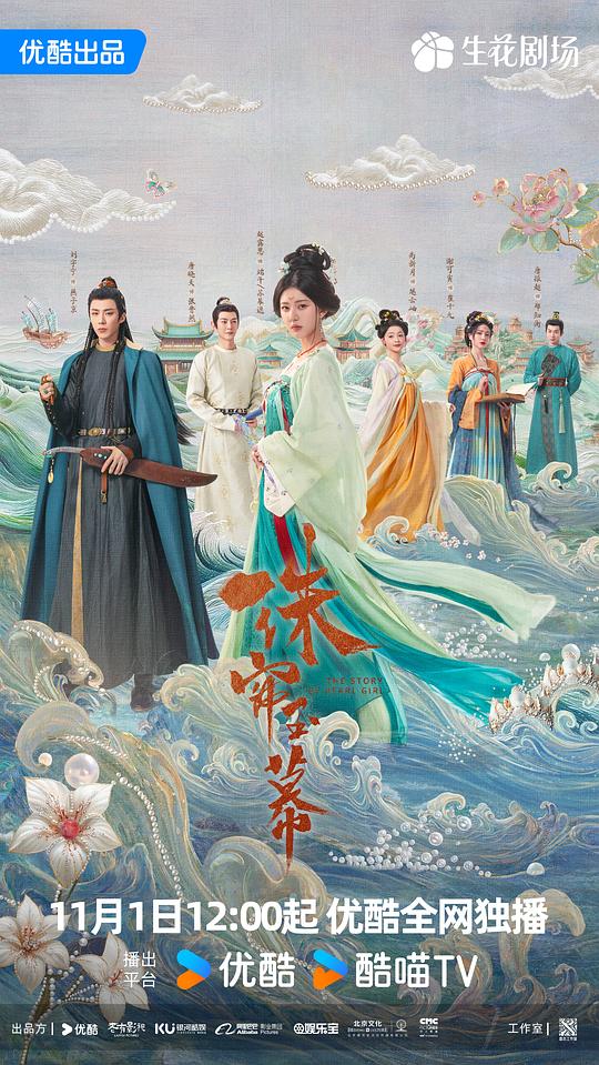 [2024][大陆][剧情][WEB-1080P]珠帘玉幕[第17集][国语配音/中文字幕].The.Story.of.Pearl.Girl.S01.2024.1080p.Viu.WEB-DL.AAC.H264-ParkT