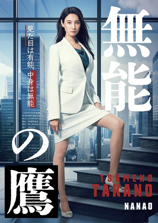 [2024][日本][剧情][连载][BT下载][无能之鹰][第06集][WEB-MKV/0.93G][中文字幕][1080P][流媒体][ParkTV]