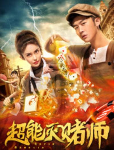 [2019][大陆][喜剧][纯净版][BT下载][超能灭赌师][WEB-MKV/2.60GB][国语配音/中文字幕][4K-2160P][流媒体][ParkHD小组作品]