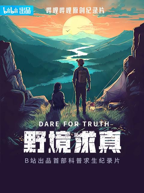 [2023][大陆][剧情][WEB-1080P]野境求真[第02集][国语配音/中文字幕].Dare.for.Truth.S01.2024.1080p.WEB-DL.AAC.H264-ParkTV 1.16GB