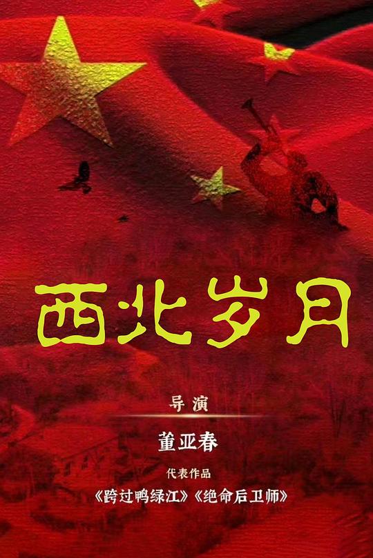 [2024][大陆][剧情][WEB-1080P]西北岁月[第23集][国语配音/中文字幕].Xi.Bei.Sui.Yue.S01.2024.1080p.WEB-DL.H265.DDP2.0-ZeroTV 0.57GB