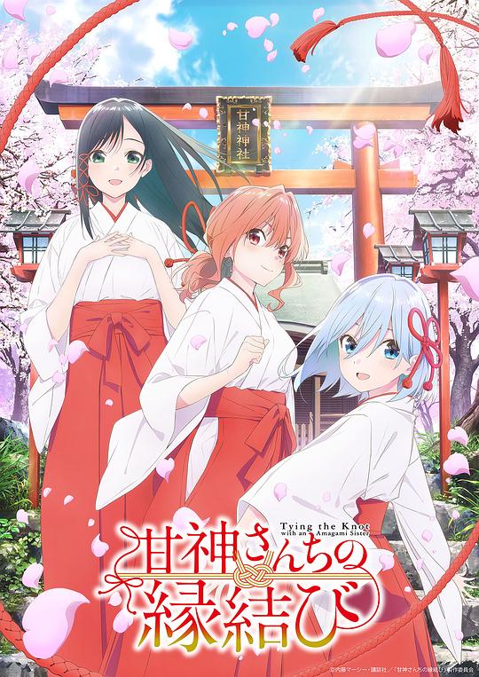 [2024][日本][动画][WEB-1080P]缘结甘神家[第08集][简繁英字幕].Amagamisan.Chi.no.Enmusubi.S01.2024.1080p.B-Global.WEB-DL.x264.AAC-Ze