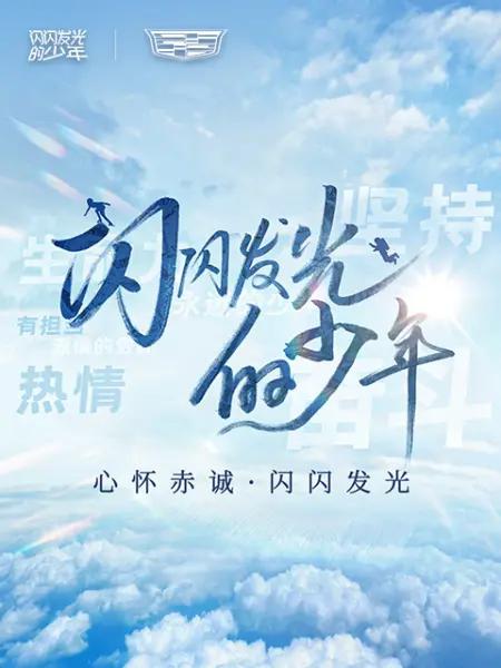 [2022][大陆][剧情][WEB-1080P]闪闪发光的少年.第二季[短剧][全08集][无字片源].2022.1080p.WEB-DL.AAC.H264-ParkTV 3.50GB