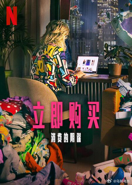 [2024][英国][纪录][WEB-1080P]立即购买：消费的阴谋[简繁英字幕].Buy.Now.The.Shopping.Conspiracy.2024.1080p.NF.WEB-DL.x264.DDP5.1.Atmos- 3.42GB