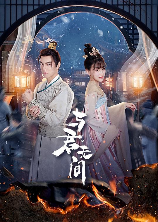 [2024][大陆][爱情][WEB-4K]与君无间[短剧][第11-12集][国语配音/中文字幕].Love.and.Peace.S01.2024.2160p.WEB-DL.AAC.H265-ParkTV 0.