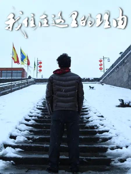 [2020][大陆][剧情][WEB-1080P]我住在这里的理由.第三季[第61-70集][国语配音/中文字幕].2020.1080p.WEB-DL.AAC.H264-ParkTV 6.64GB