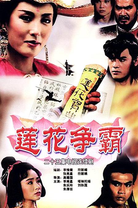 [剧情][其他][WEB-1080P]莲花争霸[全25集][无字片源].Lotus.Competition.for.Hegemony.S01.1993.1080p.WEB-DL.AAC.H264-ParkTV 15.3