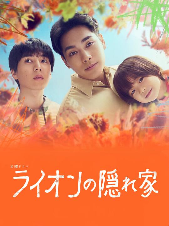 [2024][日本][剧情][WEB-1080P]狮子的藏身处[第07集][中文字幕].Light.of.My.Lion.S01.2024.1080p.KKTV.WEB-DL.AAC.H264-ParkTV 1.01GB