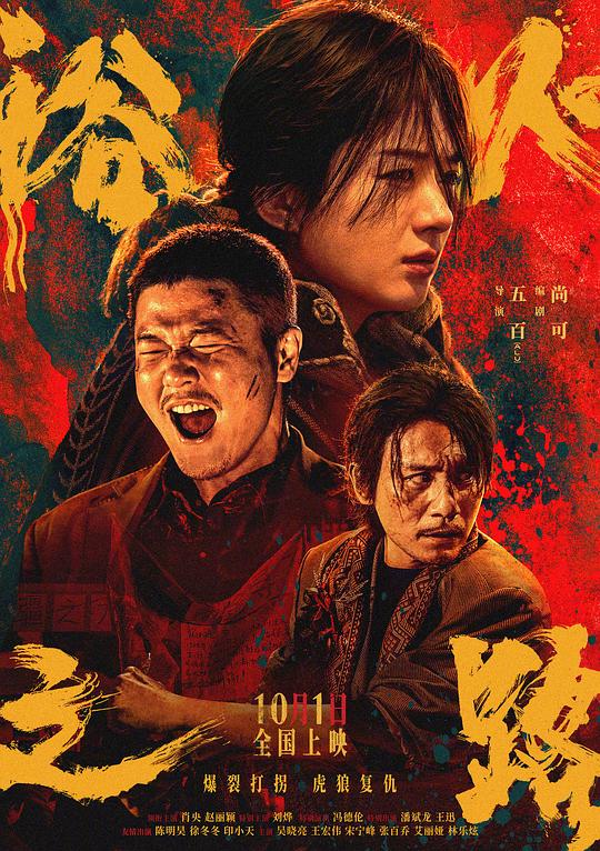 [2024][大陆][剧情][WEB-4K]浴火之路[国语配音/中文字幕].Tiger.Wolf.Rabbit.2024.2160p.WEB-DL.H265.DDP5.1- 2.99GB