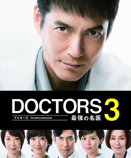 [2015][日本][剧情][WEB-1080P]最强的名医3[全9集][无字片源].Doctors.Saikyou.no.Meii.S03.2015.1080p.WEB-DL.AAC.H264-ParkTV 6.68GB