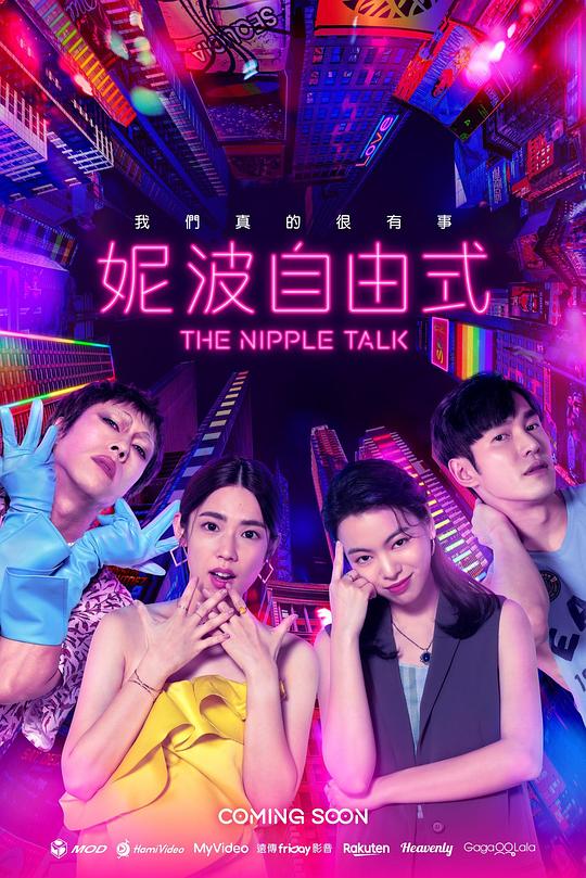 [2024][台湾][喜剧][WEB-1080P]妮波自由式[全10集][国语配音/中文字幕].The.Nipple.Talk.S01.2024.1080p.WEB-DL.AAC.H264-ParkTV 18.63GB