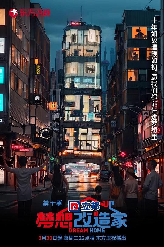 [2023][大陆][真人秀][WEB-4K]梦想改造家.第十季[全16集][国语配音/中文字幕].Dream.Home.S10.2023.2160p.WEB-DL.AAC.H265-ParkTV 66.82G