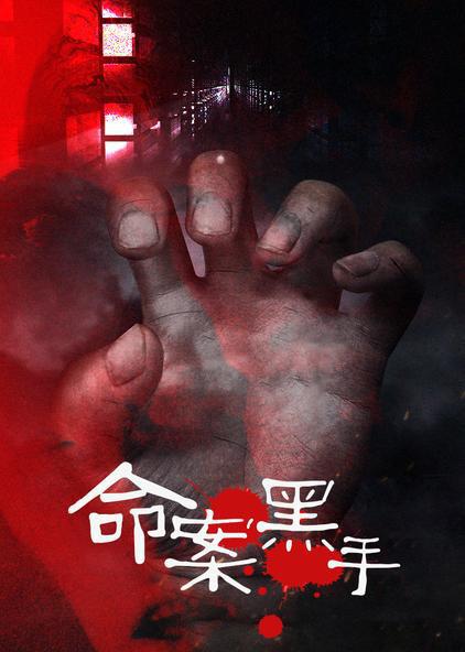 [大陆][悬疑][连载][BT下载][命案黑手][第07-12集][WEB-MKV/1.94G][国语配音][1080P][流媒体][ParkTV]