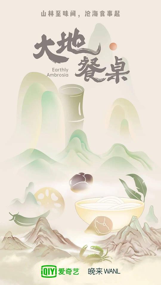 [2023][大陆][剧情][WEB-4K]大地餐桌[第04-06集][国语配音/中文字幕].Earthly.Ambrosia.S02.2024.2160p.WEB-DL.DDP2.0.H265-ParkTV 2.8