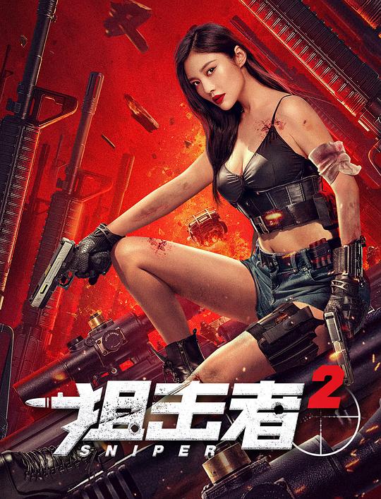 [2024][大陆][动作][WEB-4K]狙击者2[60帧率版本][国语配音/中文字幕].Sniper.2024.2160p.WEB-DL.DDP2.0.H265.60fps-ParkHD 2.30GB