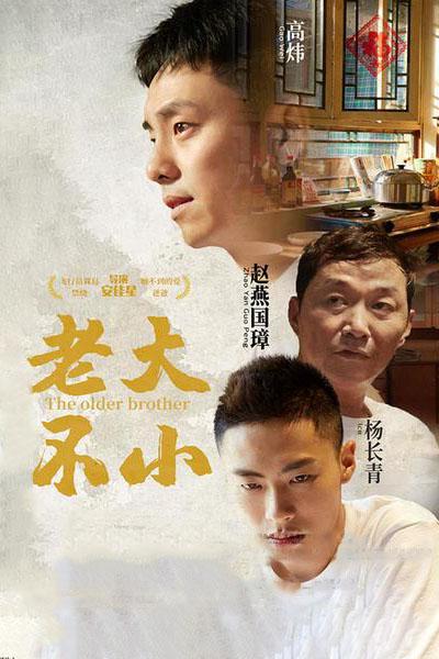 [2020][大陆][剧情][WEB-4K]老大不小[国语配音/中文字幕].The.Older.Brother.2020.2160p.EDR.WEB-DL.AAC.H265-ParkHD 12.07GB