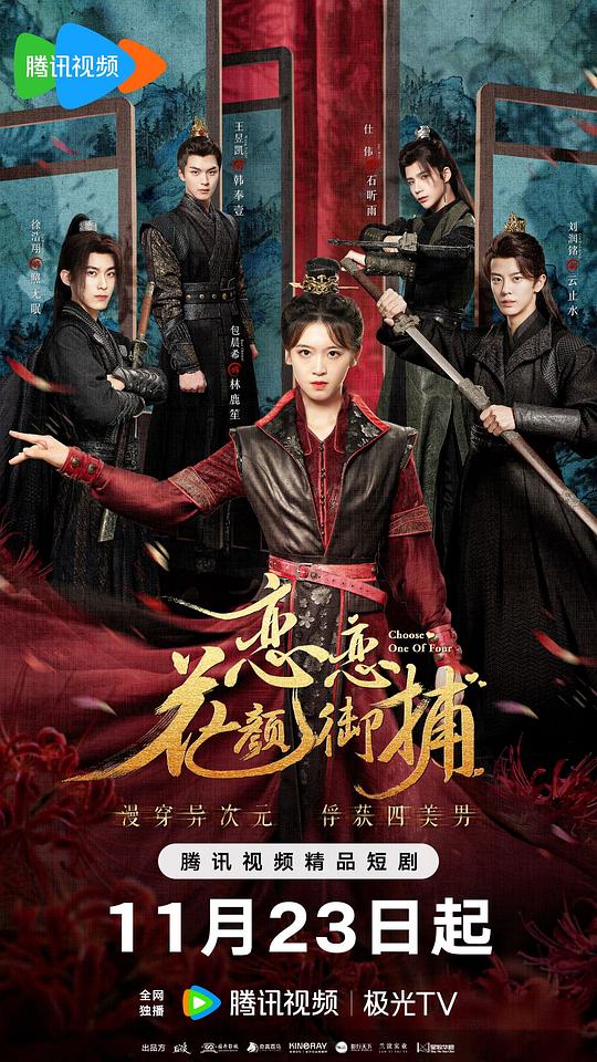 [2024][大陆][剧情][WEB-1080P]恋恋花颜御捕[短剧][第19-20集][国语配音/中文字幕].Choose.One.of.Four.S01.2024.1080p.WEB-DL.AAC.H264-P
