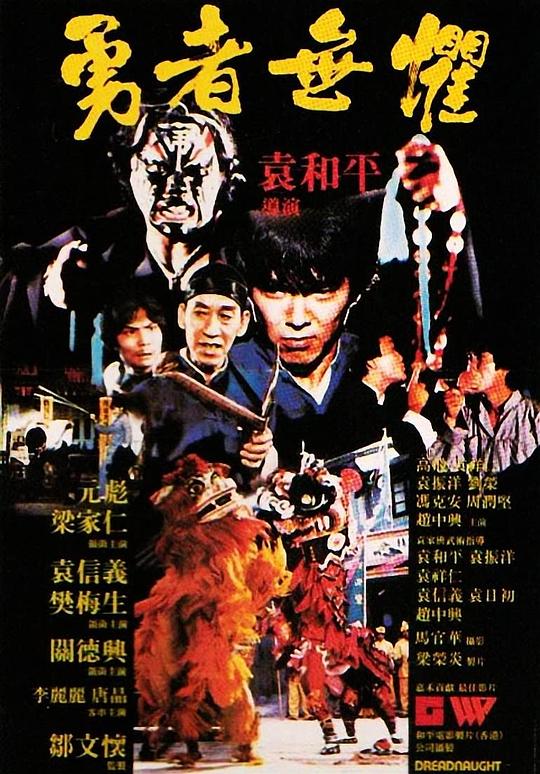 [更 早][香港][喜剧][BD-1080P]勇者无惧[粤语音轨/简繁英字幕].Dreadnaught.1981.1080p.GBR.BluRay.x264.FLAC.2.0- 9.24GB