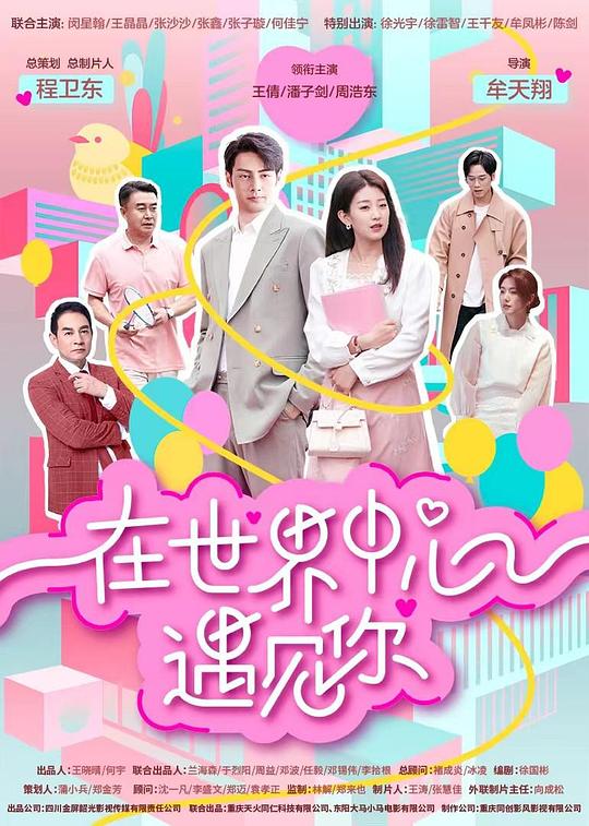 [2024][大陆][其他][连载][BT下载][在世界中心遇见你][第09集][WEB-MKV/0.80G][国语配音/中文字幕][4K-2160P][H265][流媒体][ParkTV]