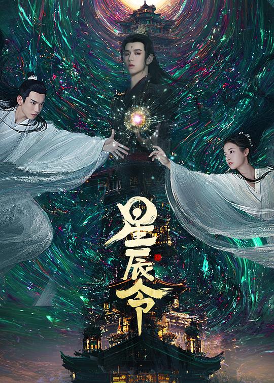 [2024][大陆][古装][连载][BT下载][星辰令][短剧][第07-09集][WEB-MKV/0.55G][国语配音/中文字幕][1080P][流媒体][ParkTV]