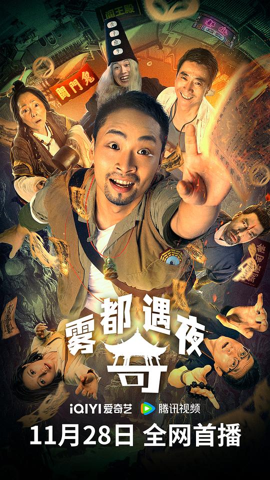 [2024][大陆][喜剧][WEB-4K]雾都奇遇夜[国语音轨].Land.in.The.Hell.2024.2160p.WEB-DL.DDP2.0.H265-ParkHD 1.73GB