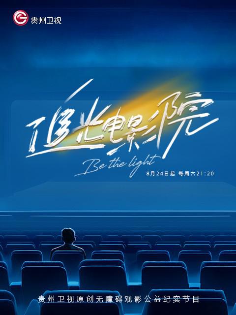 [2024][大陆][剧情][WEB-1080P]追光电影院[全06集][国语配音/中文字幕].Be.the.Light.S01.2024.1080p.WEB-DL.AAC.H264-ParkTV 3.70GB