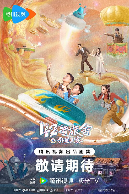 [2024][大陆][喜剧][WEB-1080P]42号旅舍之外星来客[第01-04集][国语配音/中文字幕].42.Hao.Lv.She.S01.2024.1080p.WEB-DL.H265.AAC-ZeroTV