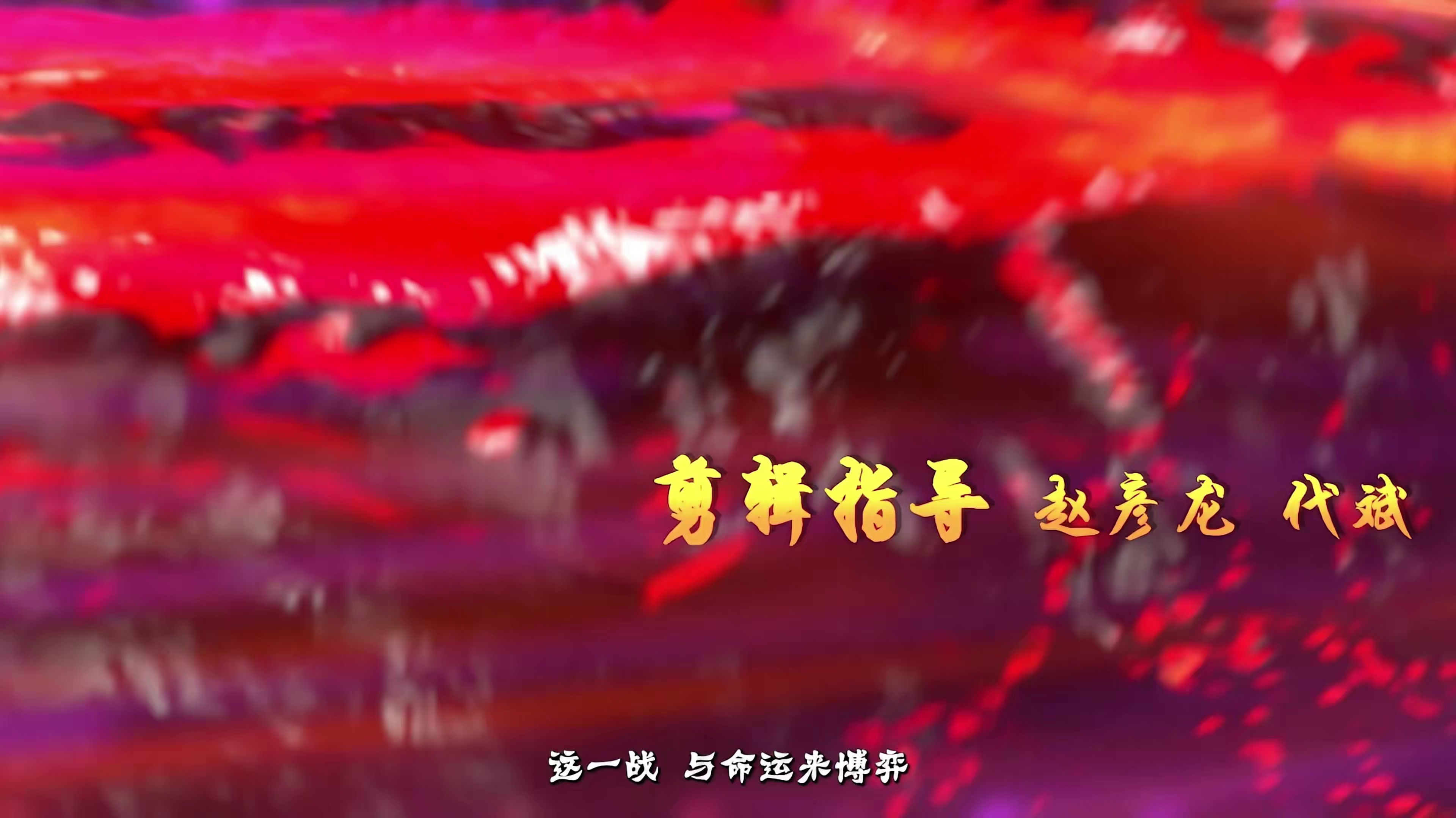 [2024][大陆][动作][连载][BT下载][神武天尊][第20集][WEB-MKV/0.50G][国语配音/中文字幕][4K-2160P][H265][流媒体][ParkTV]