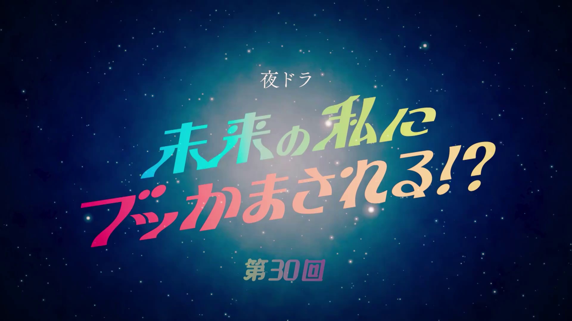 [2024][日本][剧情][WEB-1080P]被未来的自己愚弄！？[第30集][中文字幕].Me.and.Future.Me.S01.2024.1080p.Viu.WEB-DL.DDP2.0.H264-ParkTV