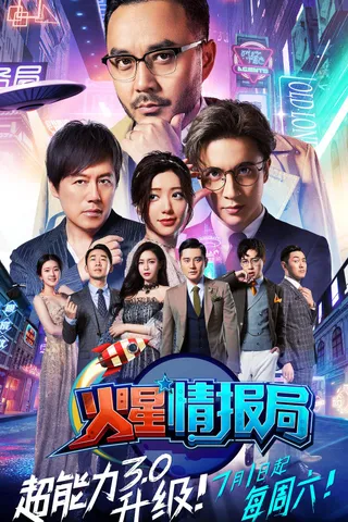 [2017][大陆][脱口秀][WEB-1080P]火星情报局.第三季[第01-13集][国语配音/中文字幕].Mars.Intelligence.Agency.S03.2017.1080p.WEB-DL.H264.