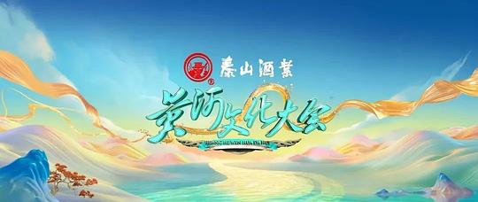 [2023][大陆][真人秀][WEB-1080P]黄河文化大会.第二季[第01-11集][国语配音/中文字幕].Huang.He.Wen.Hua.Da.Hui.S02.2023.1080p.WEB-DL.AAC.