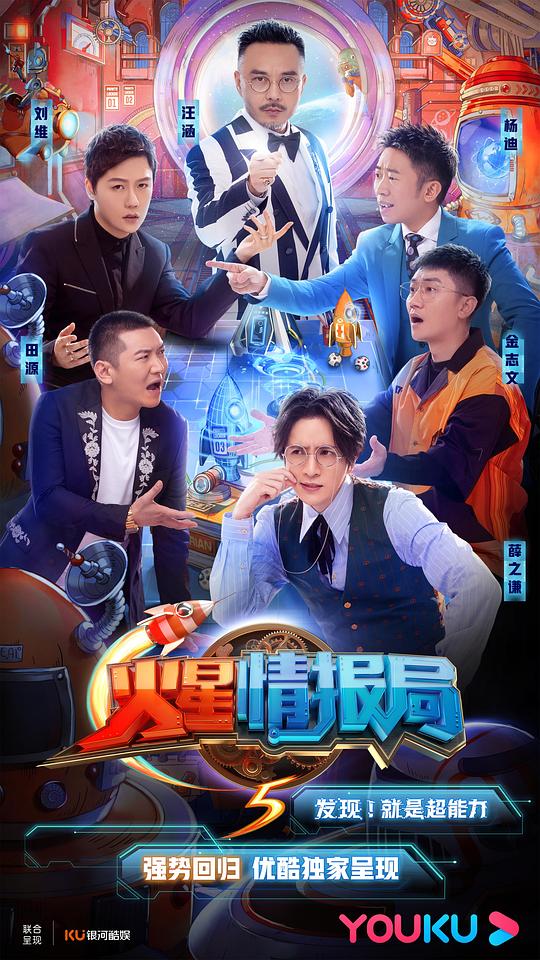 [2020][大陆][真人秀][WEB-1080P]火星情报局.第五季[全12集][国语配音/中文字幕].Mars.Intelligence.Agency.S05.2020.1080p.WEB-DL.H264.AAC