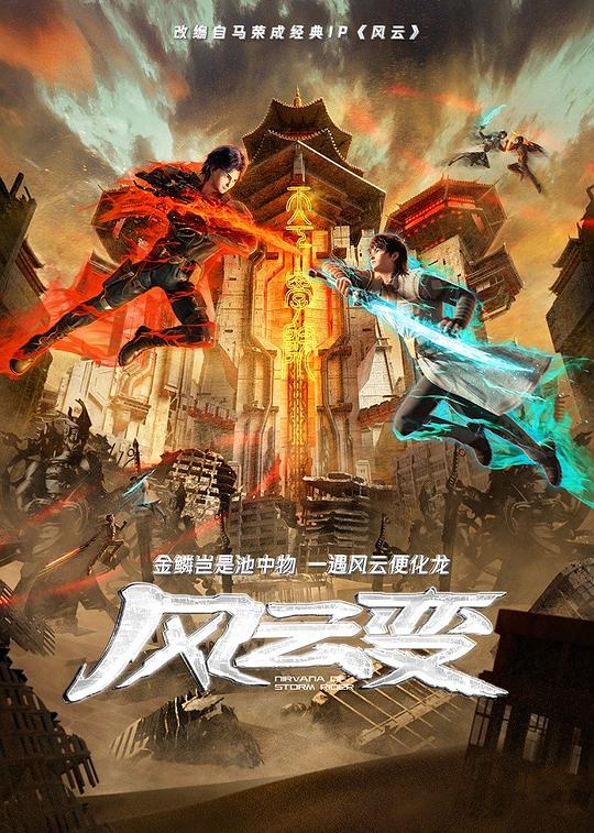 [2024][大陆][动画][WEB-1080P]风云变[第30集][国语配音/中文字幕].Feng.Yun.Bian.S01.2024.1080p.WEB-DL.H265.DDP2.0-ZeroTV 0.33GB