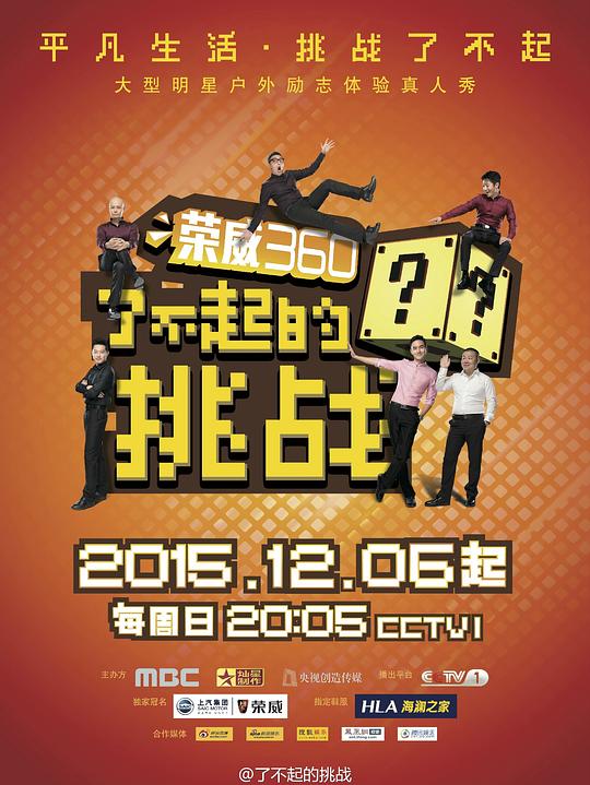 [2015][大陆][剧情][打包][BT下载][了不起的挑战][全12集][WEB-MP4/59.91G][国语配音/中文字幕][4K-2160P][H265][流媒体][ParkTV]