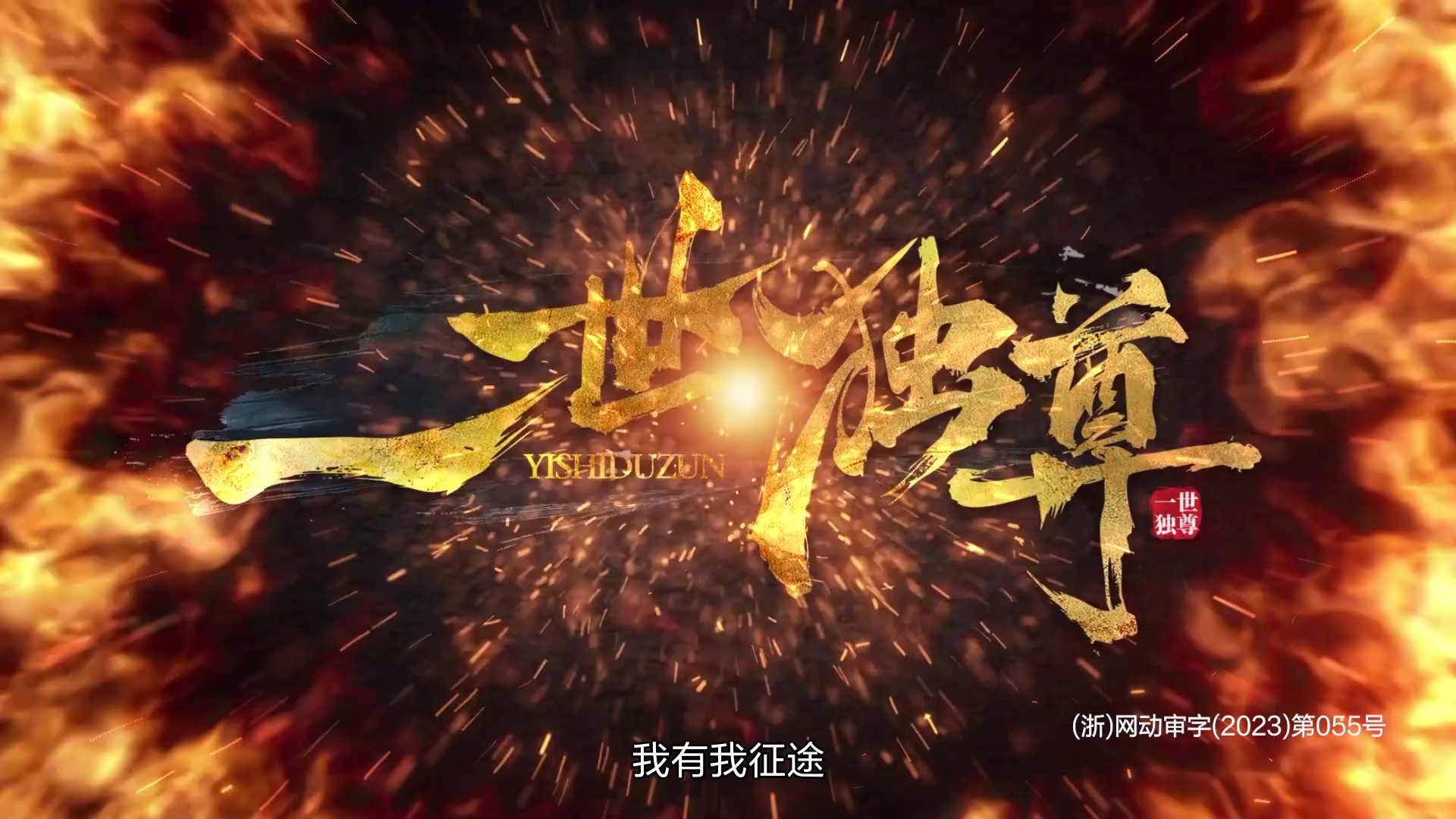 [2023][大陆][动作][连载][BT下载][一世独尊][第25-30集][WEB-MKV/1.21G][国语配音/中文字幕][1080P][流媒体][ParkTV]