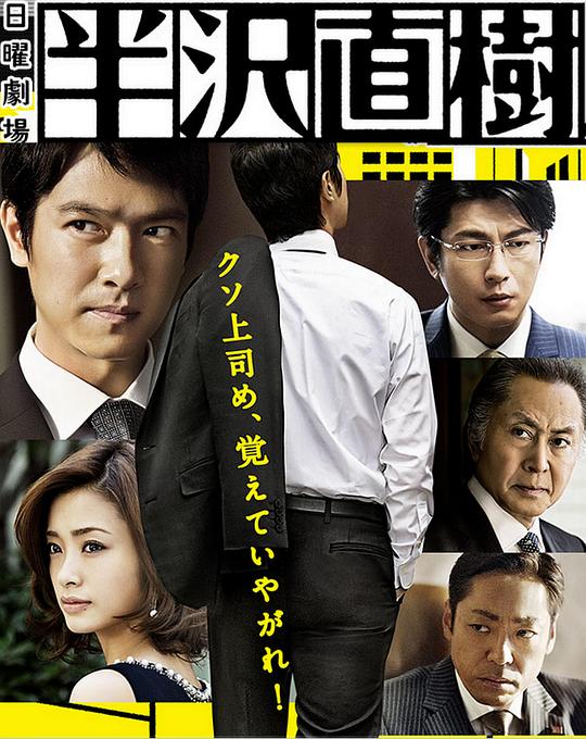 [2013][日本][剧情][WEB-4K]半泽直树[全10集][中文字幕].Hanzawa.Naoki.S01.2013.2160p.WEB-DL.AAC.H265-ParkTV 15.80GB