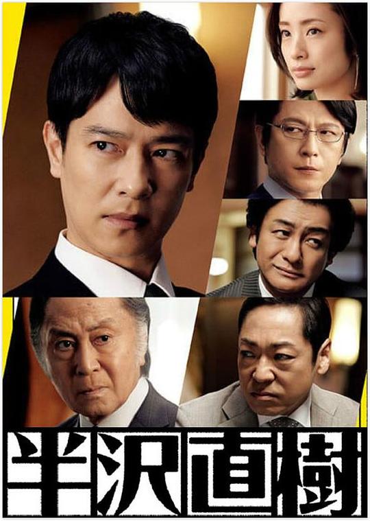 [2020][日本][剧情][WEB-4K]半泽直树2[全10集][中文字幕].Hanzawa.Naoki.S02.2020.2160p.WEB-DL.AAC.H265-ParkTV 13.64GB