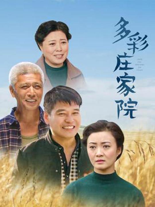 [2019][大陆][喜剧][WEB-1080P]多彩庄家院[全45集][国语配音/中文字幕].Duo.Cai.Zhuang.Jia.Yuan.S02.2019.1080p.WEB-DL.H264.AAC-ZeroTV