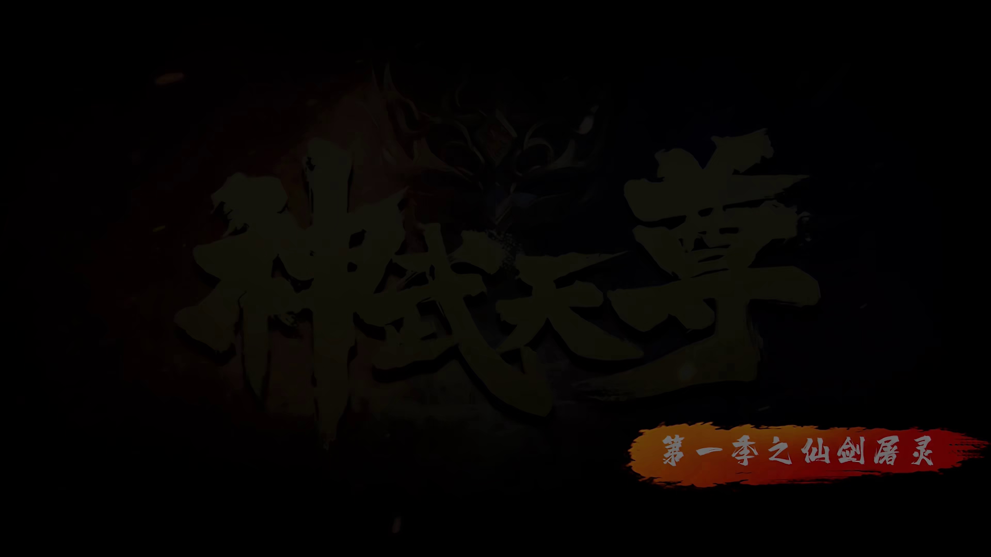 [2024][大陆][动作][连载][BT下载][神武天尊][第21集][WEB-MKV/0.52G][国语配音/中文字幕][4K-2160P][H265][流媒体][ParkTV]