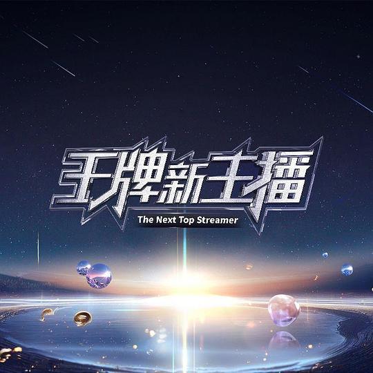 [2024][大陆][剧情][WEB-1080P]王牌新主播[第01集][中文字幕].The.Next.Top.Streamer.S01.2024.1080p.WEB-DL.H264.AAC-LelveTV 0.95GB