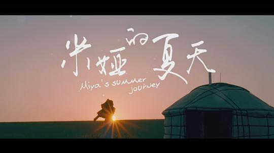 [2018][大陆][其它][WEB-4K]米娅的夏天[国语配音/中文字幕].Miya's.Summer.Journey.2018.2160p.EDR.WEB-DL.AAC.H265-ParkHD 10.01GB