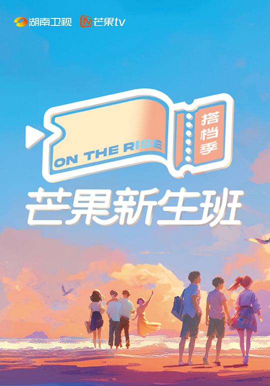 [2024][大陆][真人秀][WEB-4K]芒果新生班·搭档季[第07集][中文字幕].On.The.Rise.S01.2024.2160p.WEB-DL.H265.AAC-LelveTV 2.58GB