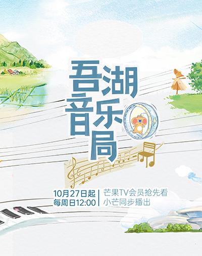 [2024][大陆][剧情][连载][BT下载][吾湖音乐局][第06集][WEB-MP4/1.46G][国语配音/中文字幕][1080P][H265][流媒体][ZeroTV]